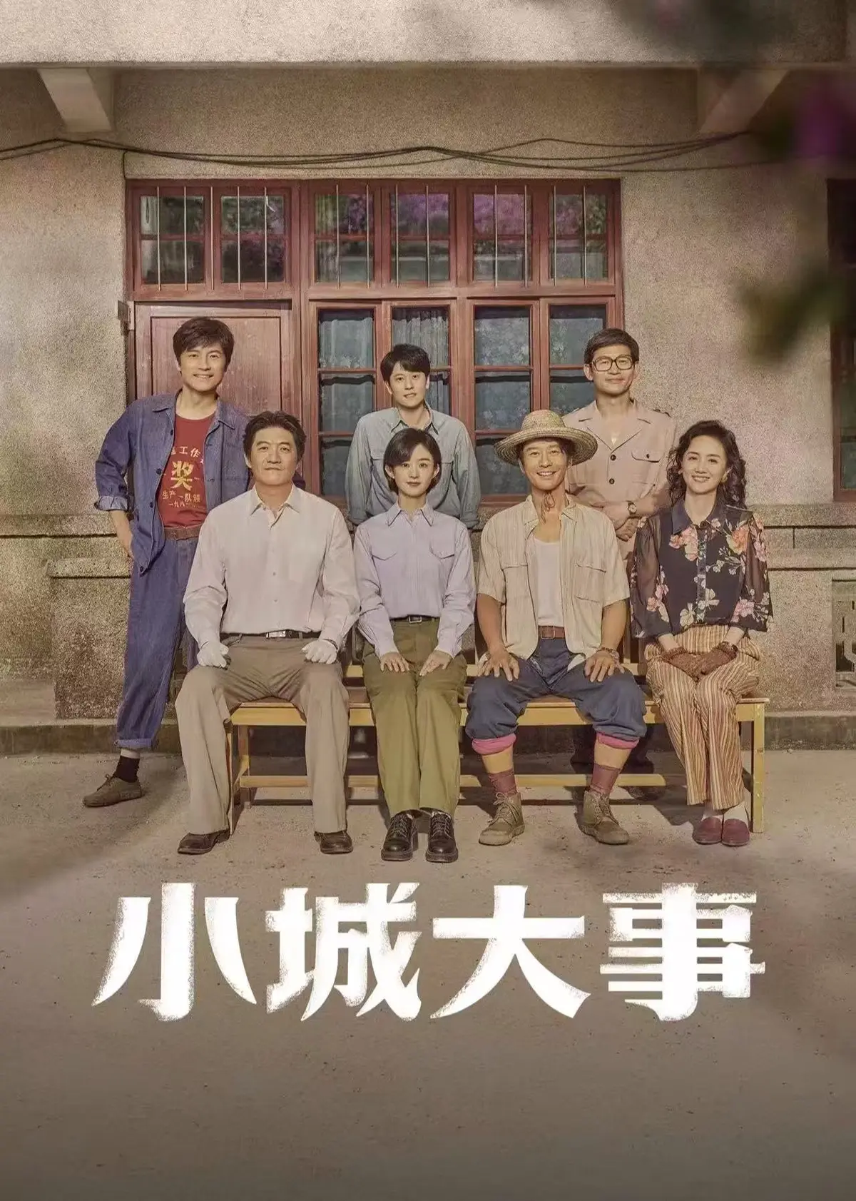 电视剧《小城大事》全集1-30集完整版-小城大事高清无广告在线观看-免费网盘下载1080P资源-星辰影视独家提供