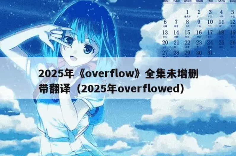 《Overflow》动漫全集高清在线观看-无修无删减《Overflow》完整版-日韩热番Overflow免费观看-网盘资源下载1080P