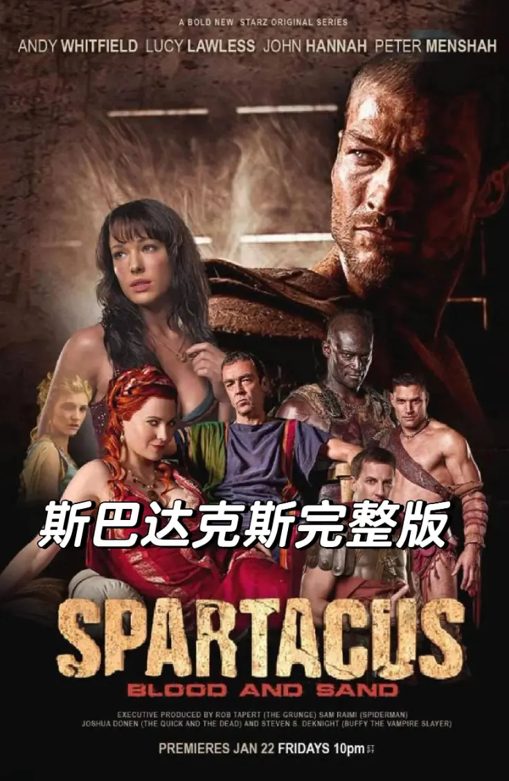 《斯巴达克斯》S1-S4季全集未删减-1080P超清画质免费观看-美剧斯巴达克斯全季高清版-无广告在线播放下载