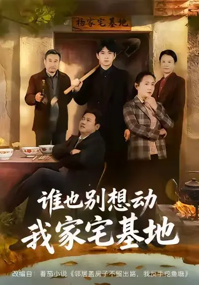 《谁也别想动我家宅基地》全集高清播放-赵刚贾凯文主演短剧全57集-无广告免费观看未删减版-宅基地纠纷情感大戏