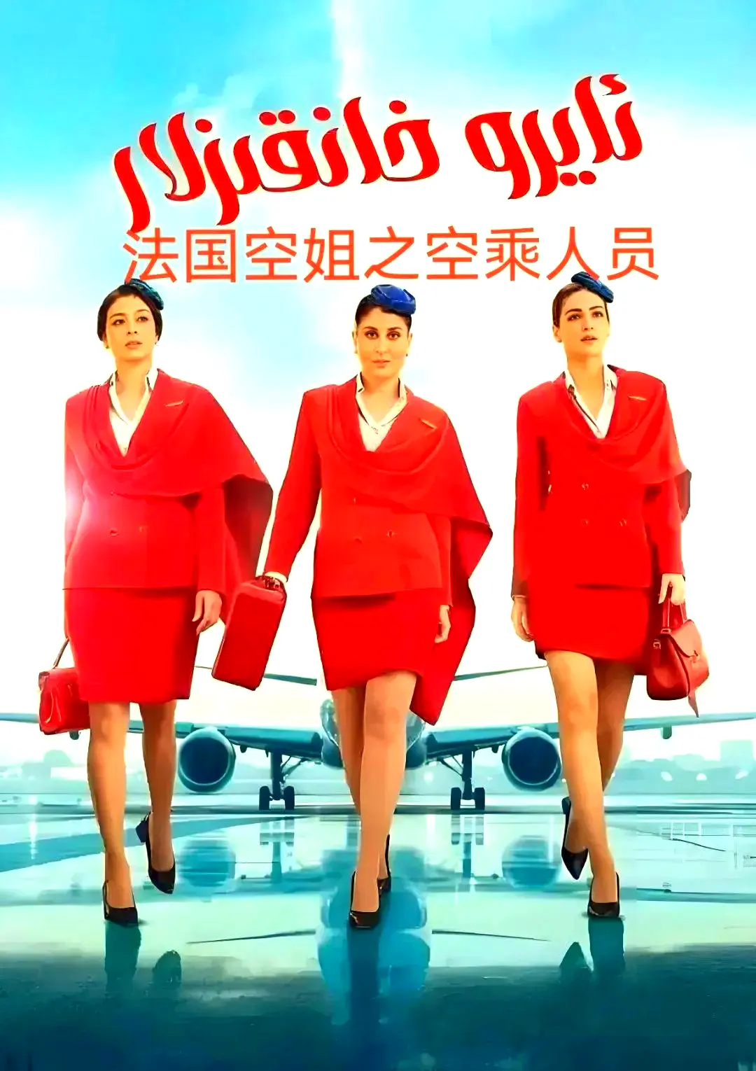 《法国空乘 3/空中小姐/不雅空乘》1080P超高清无删减版-法国电影免费在线观看-手机电脑无广告流畅播放
