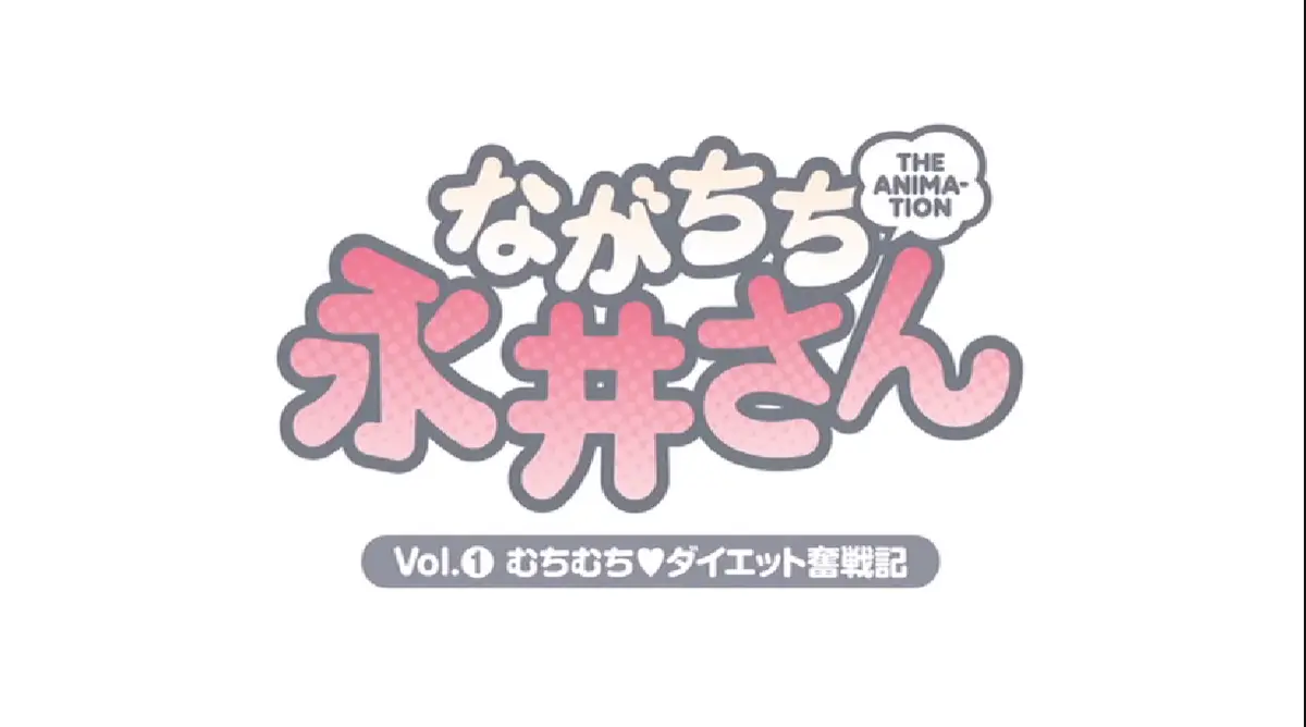 《长ん乳的永井同学》-《ながちち永井さん》-青春校园恋爱番剧-高清未删减-在线播放-动漫资源-青春悸动中的甜蜜邂逅
