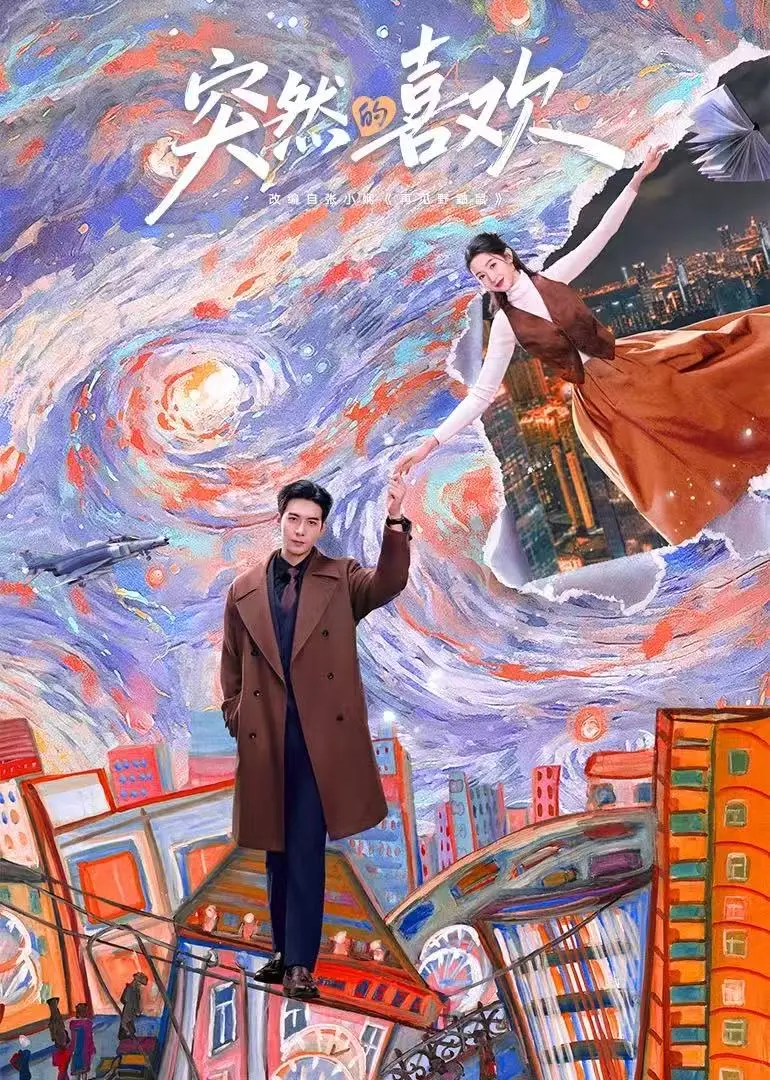 《突然的喜欢》-资源截图