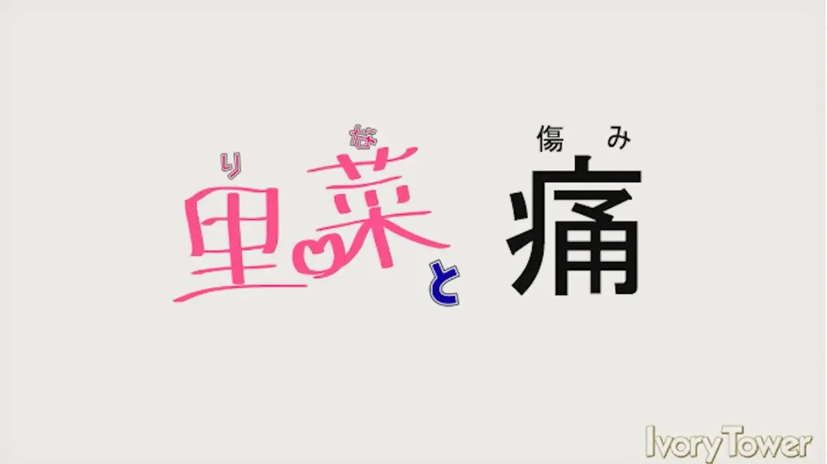 《里菜的痛》蓝光原画无删减观看-里菜的痛全网同步更新-迅雷下载+在线播放-《里菜的痛》1080P高清免费资源