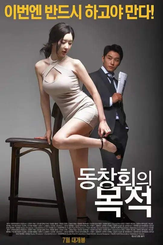 《聚会的目的》韩国电影HD高清版-免费在线观看无广告-未删减中文版