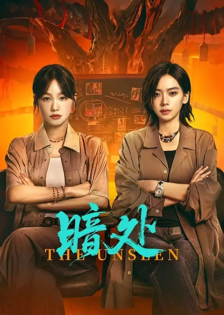 《暗处》全集高清无删减在线观看-双女主悬疑剧《暗处》免费观看-1080P超清画质无广告播放-沈曼姜黎联手破案