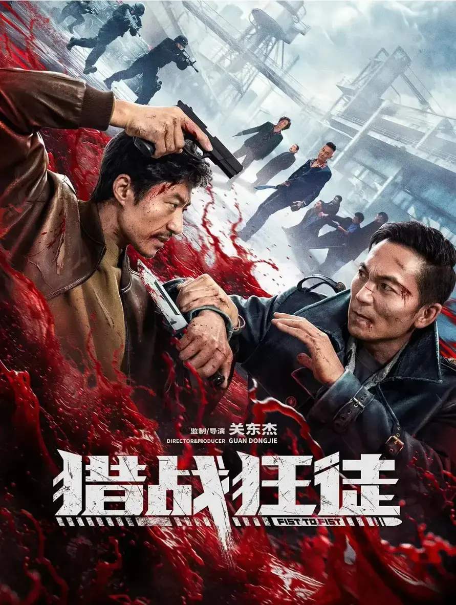 2026动作犯罪《猎战狂徒》无删减4K超清在线看-硬核枪战《猎战狂徒》HD1080P未删减版-国产犯罪电影完整版免费播放-内地...