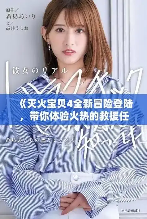 《灭火宝贝》完整版1080P超清资源-《灭火宝贝》电影无删减在线看-免费高清正片无广告