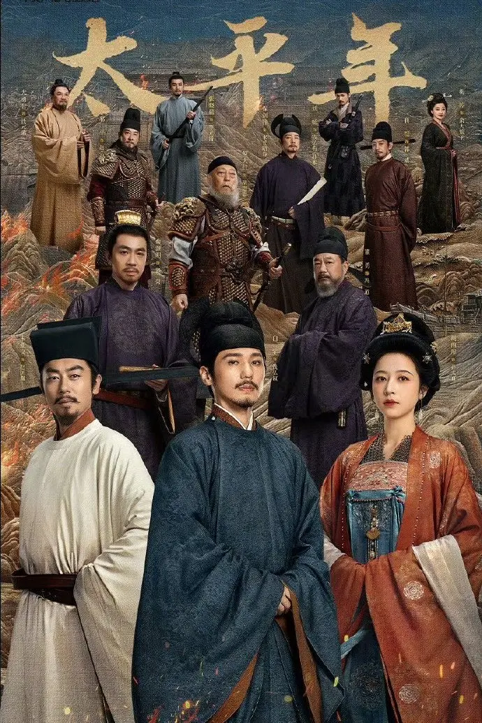 《太平年》全集在线观看无广告-高清1080P国产剧完整版-《太平年》电视剧全季免费看