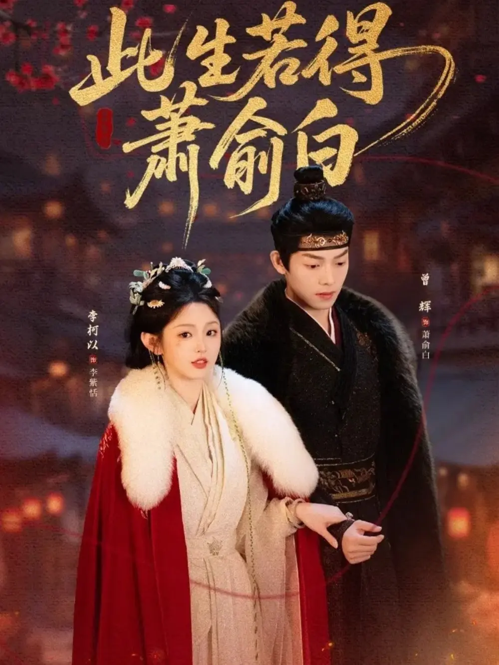 《此生若得萧俞白》全53集完整版免费观看-李柯以曾辉主演高清未删减-《此生若得萧俞白》短剧百度网盘资源下载-失忆循环爱恨情仇