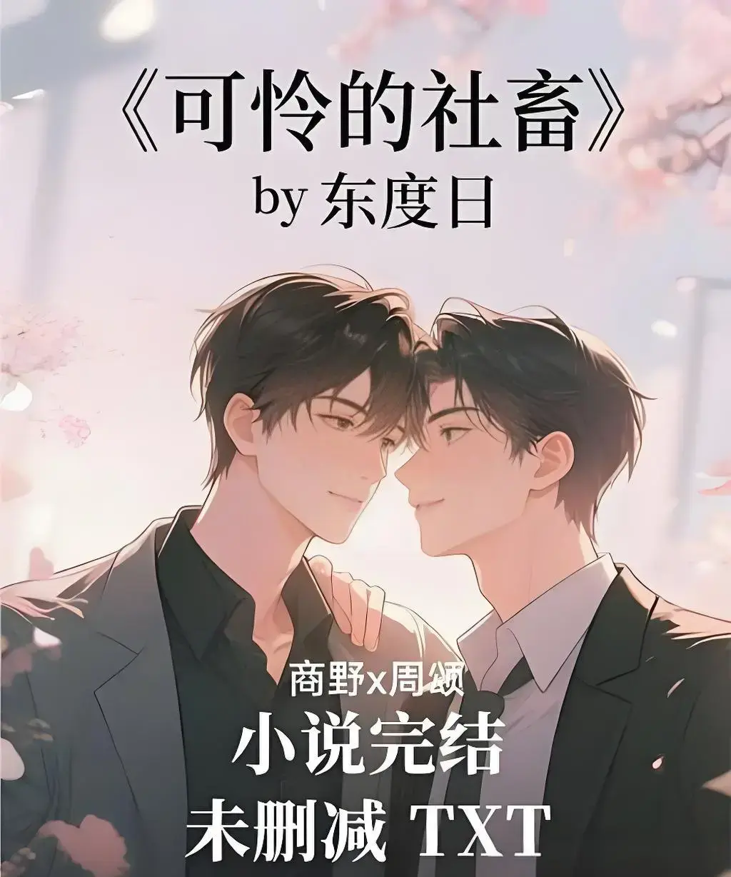 可怜的社畜最新完结无删减版在线阅读-《可怜的社畜》by东度日全本下载-职场ABO文1080P精校版-全网同步更新资源