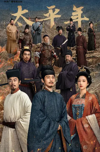 《太平年》HD高清全集在线观看-大陆权谋历史剧免费播放-太平年1080P无删减版资源-五代十国封神剧集