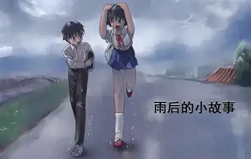 《下雨后的小故事》HD高清全集在线观看-治愈系姐弟温情动漫原版无删减-下雨后的小故事手机电脑无广告播放-哔哩哔哩
