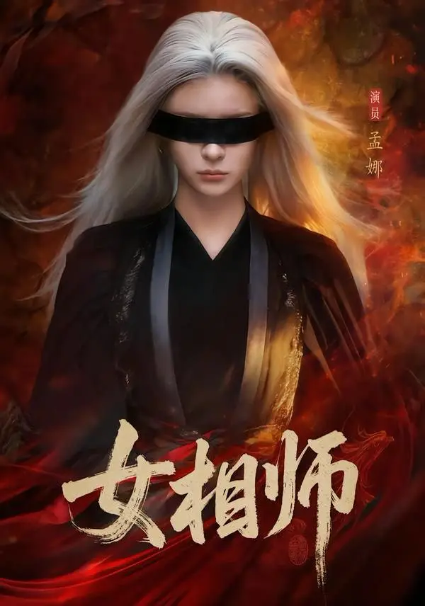《女相师》全60集完整版-孟娜时康主演未删减短剧-高清1080P免费在线观看-百度网盘