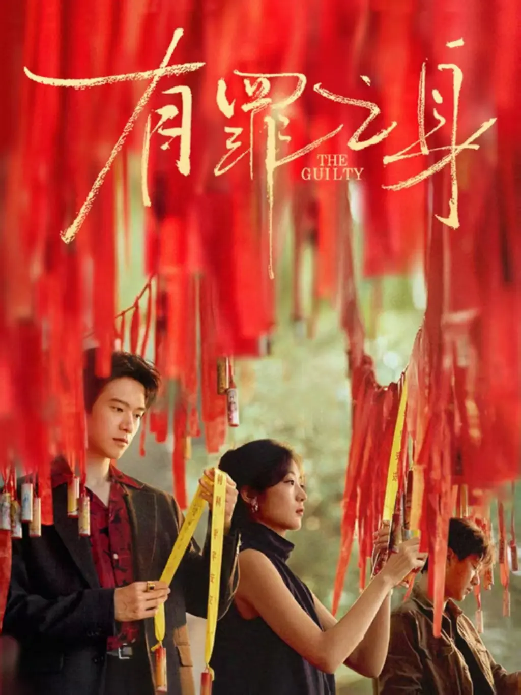 电视剧《有罪之身》全集无广告播放-有罪之身1080P高清资源免费看-全员带罪悬疑大剧在线观看