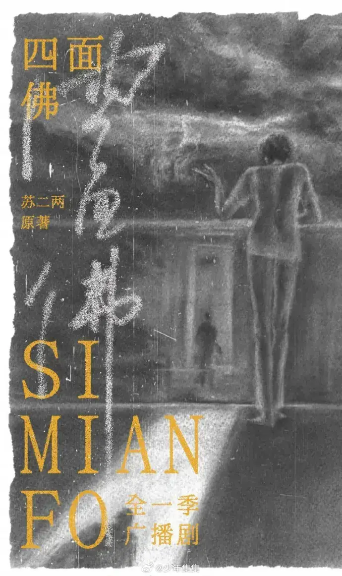 《四面佛》广播剧全集完整版在线收听-超清无损音质沉浸式体验-支持手机电脑多端同步播放-永久免费畅听无广告