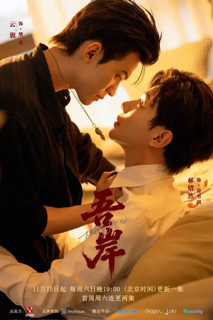 《吾岸》全8集无删减在线看-双男神BL甜宠剧吾岸1080P高清资源-2025热门短剧免费观看完整版