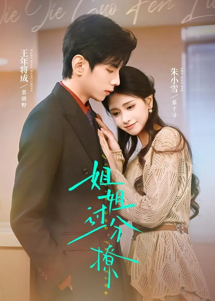 《姐姐过分撩》短剧全集高清免费观看-姐姐过分撩1080P无删减版在线播放-无广告夸克网盘资源下载