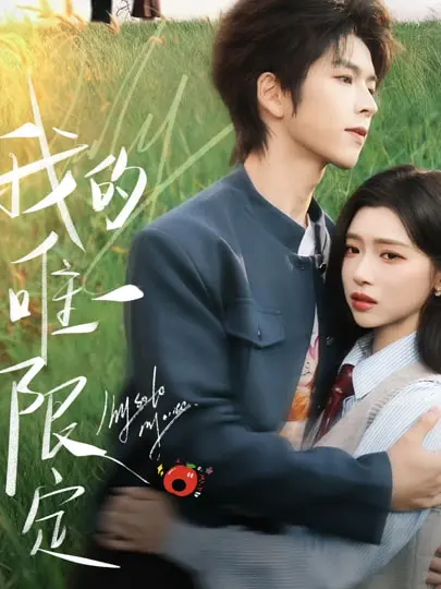 《我的唯一限定》短剧全集无删减资源-我的唯一限定高清免费观看-在线播放无广告完整版-百度云/夸克网盘资源下载