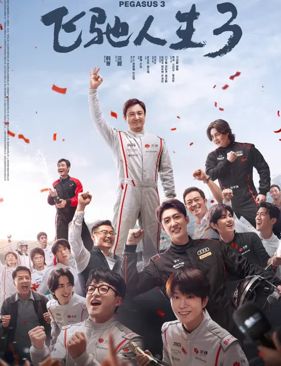 《飞驰入生3》HD高清1080P在线观看-飞驰入生3电影完整版免费看-2026沈腾主演新片-百度云/夸克网盘资源