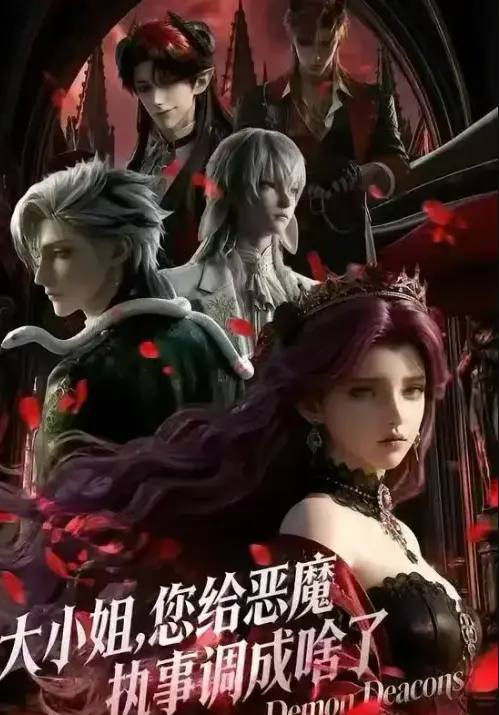 《大小姐，你给恶魔执事调成啥了》2026最新短剧-全集高清免费观看-大小姐，你给恶魔执事调成啥了无删减版在线播放+下载