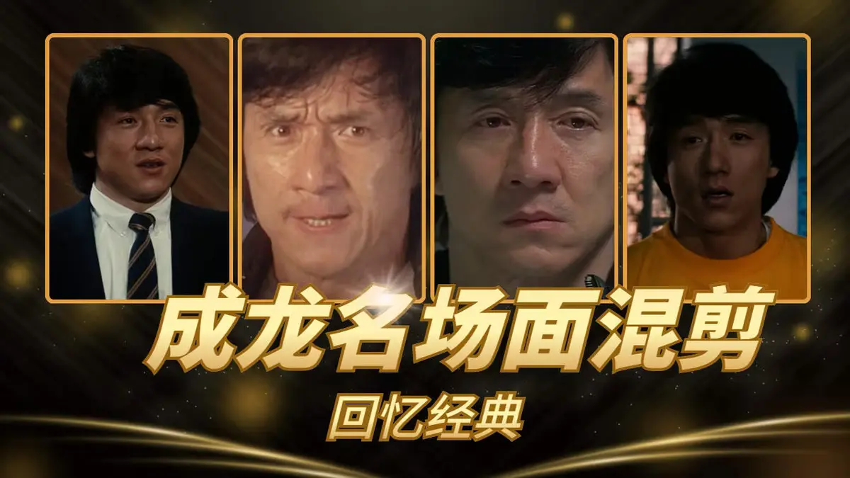 成龙经典电影合集《63部》HD无删减超清免费看-全集高清在线播放无广告-港片动作片传奇-成龙63部电影合集HD无删减超清免费看-影院热播