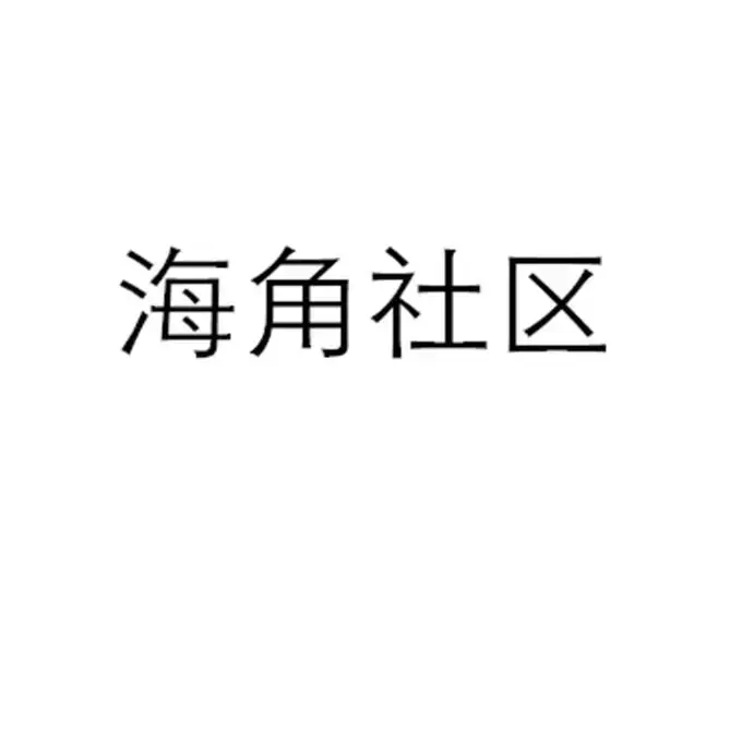 《海角社区》HD高清完整版免费观看-海角社区全八篇无删减-独家在线播放1080P资源