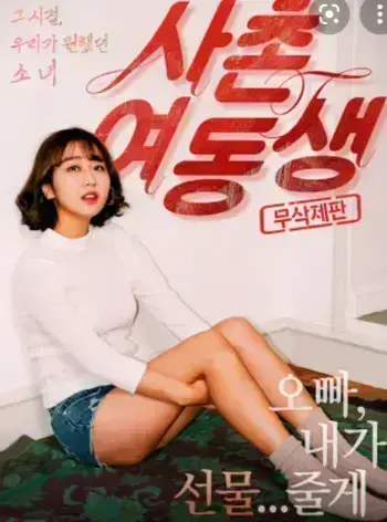 《表妹》1080P高清中字未删减正片在线观看-韩国禁忌电影表妹HD无广告完整版播放-全集免费流畅观看