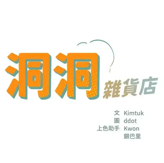 《洞洞杂货店》-资源截图