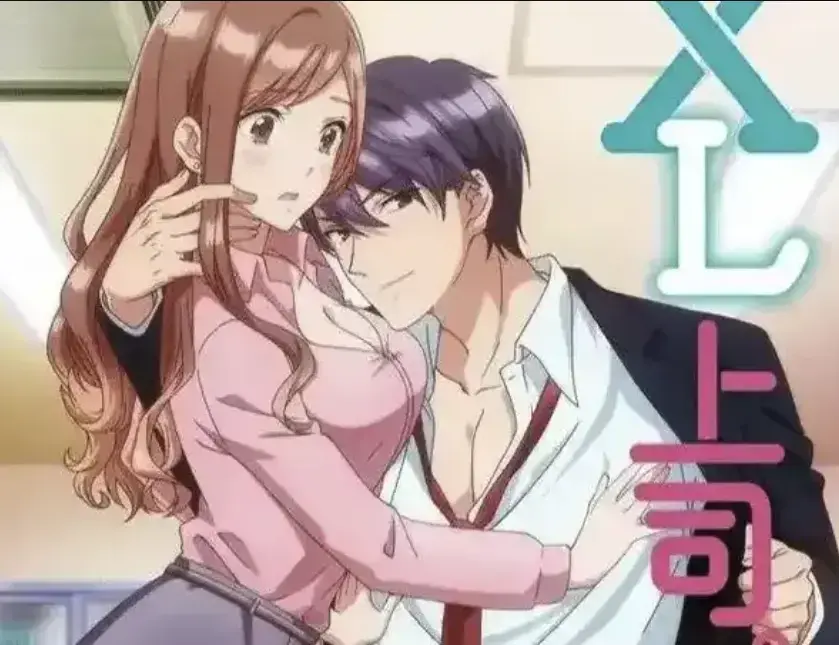 《XL上司》全集免费观看-日漫《XL上司》高清中字无修版-揭秘职场女性咲与须藤上司的XL尺寸秘密
