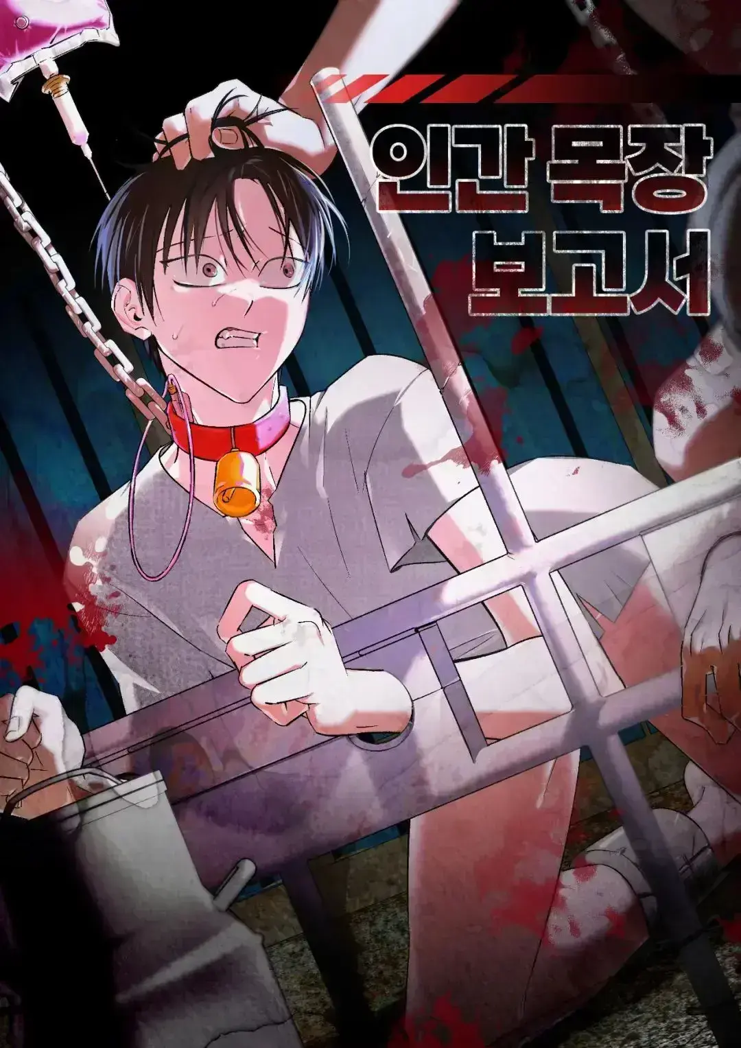 《人类牧场报告》