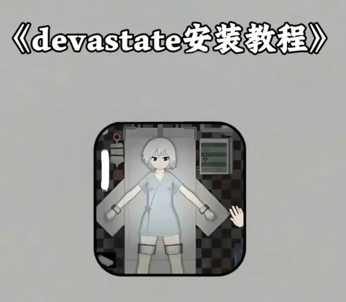 《devastate》最新手机版游戏攻略大全 - 《devastate》下载安装教程 支持安卓苹果版安装包