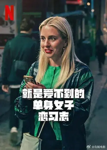 《单身女子》全季高清在线观看-电视剧《就是爱不到的单身女子恋习志》美剧喜剧高清完整版免费观看