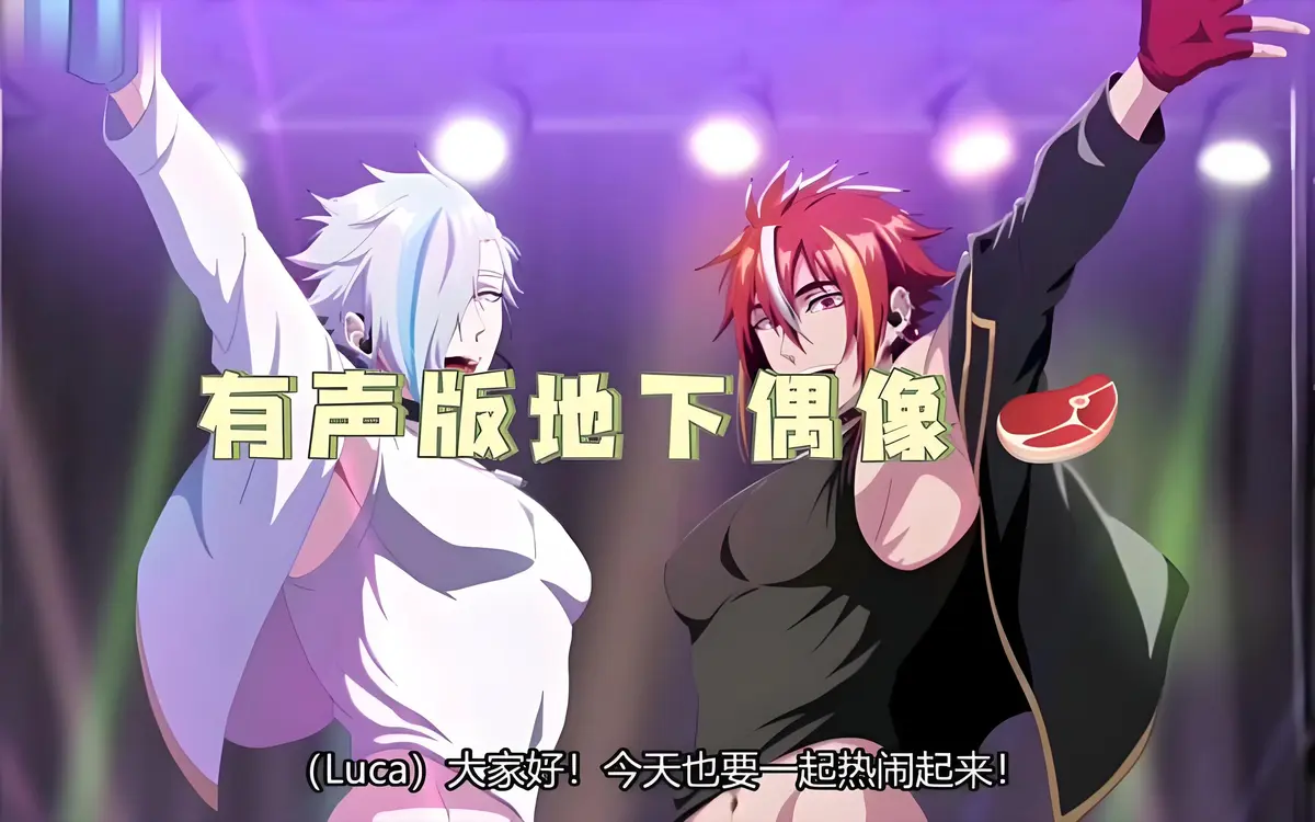 《地下偶像sana双男主》1-8集全-蓝毛动漫无广告在线看-双男主恋爱剧情1080P高清未删减百度网盘分享