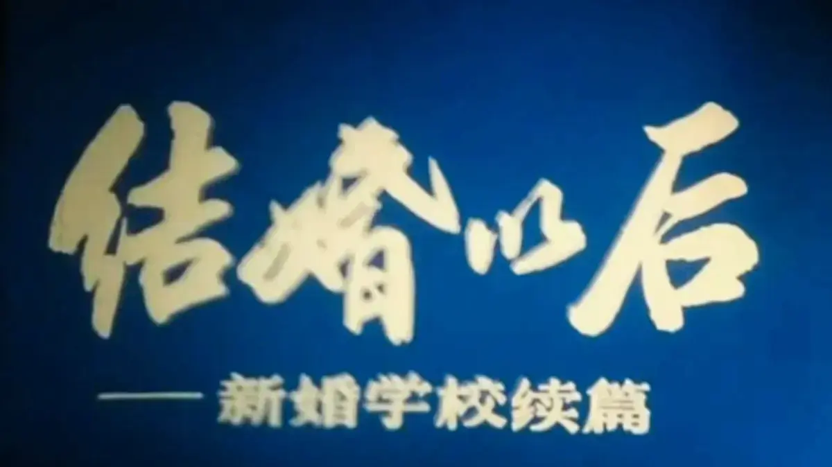 新婚学校,科教片,4K超清修复版,1080P超清完整版相关资源图片