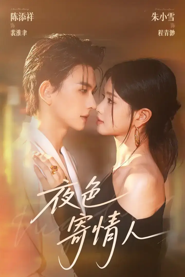 热门短剧《夜色寄情人》全108集（陈添祥&朱小雪）HD高清免费在线观看未删减版 - 《夜色寄情人》短剧百度网盘夸克网盘免费资源分享下载
