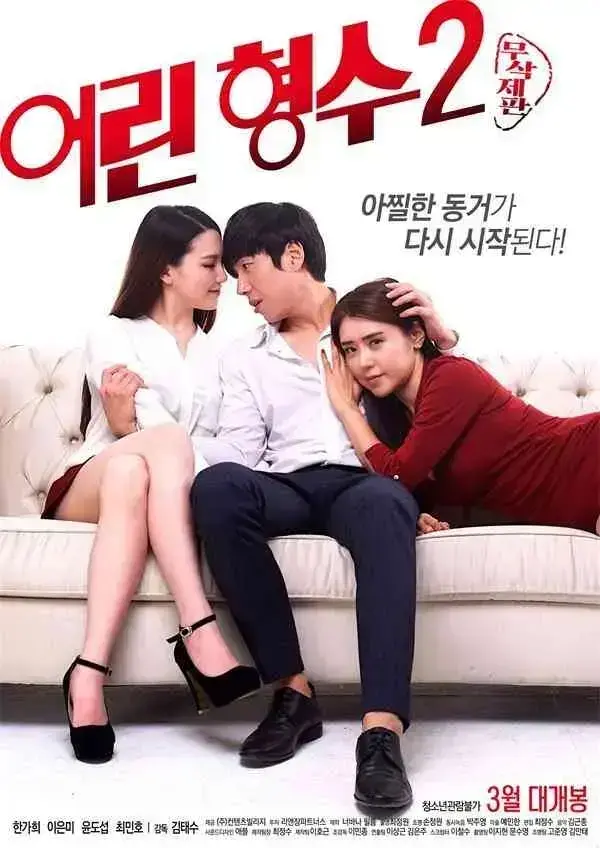 韩国版《年轻的嫂子》超清全集免费看－《年轻的嫂子》无删减高清完整观看－《年轻的嫂子》蓝光资源分享