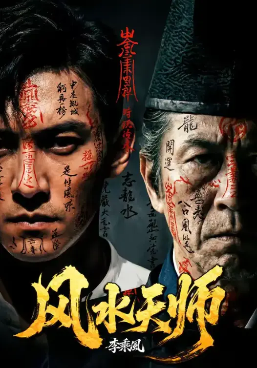 免费在线观看AI短剧《风水天师》全61集超高清无广告流畅看 热门短剧《风水天师》全集完整版网盘资源一键保存-初映影院