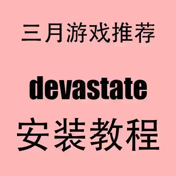 《devastate》安卓/IOS高清破解安装包-devastate官方正版无广告下载