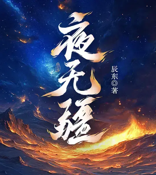 《夜无疆》辰东新作全本免费在线阅读-《夜无疆》最新章节无删减-书旗小说官方授权高清同步