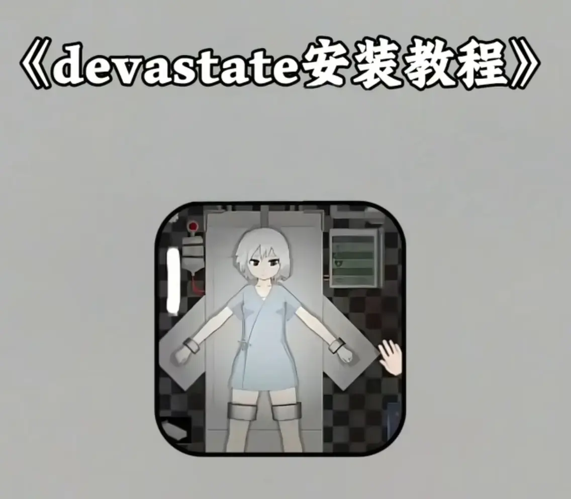 《devastate》最新破解版手机游戏下载安装教程 - 肆虐无限金币版攻略大全 安卓苹果IOS安装包免费获取