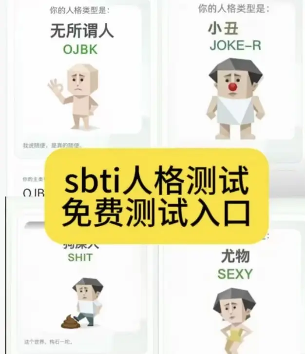 《Sbti人格测试》免费测试入口-精准测试结果-免费《Sbti人格测试》教程大全