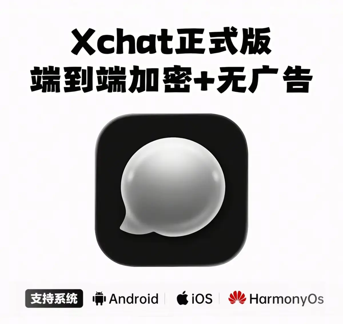 《马斯克版微信Xchat》安卓版鸿蒙版苹果版下载-马斯克版微信Xchat安装包教程地址