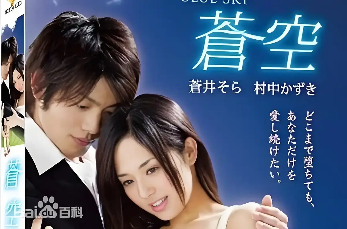 《苍空》高清免费观看 - 2010苍井空主演日本剧情片《苍空》全集未删减，星辰影院无广告播放，附中文版网盘观看资源，全季高清在线看。