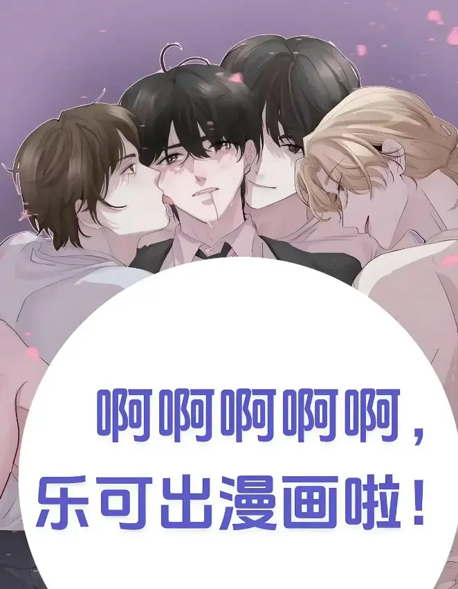 《乐可》最新章节免费看