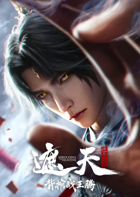 遮天剧场版,背棺战王腾,在线观看,资源下载相关资源图片