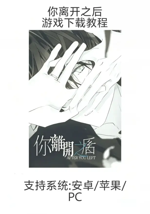 乙女游戏《你离开之后》手机版下载安装指南（iOS/安卓/鸿蒙）《你离开之后》新手入门教程：从下载到安装全流程（支持苹果/安卓）