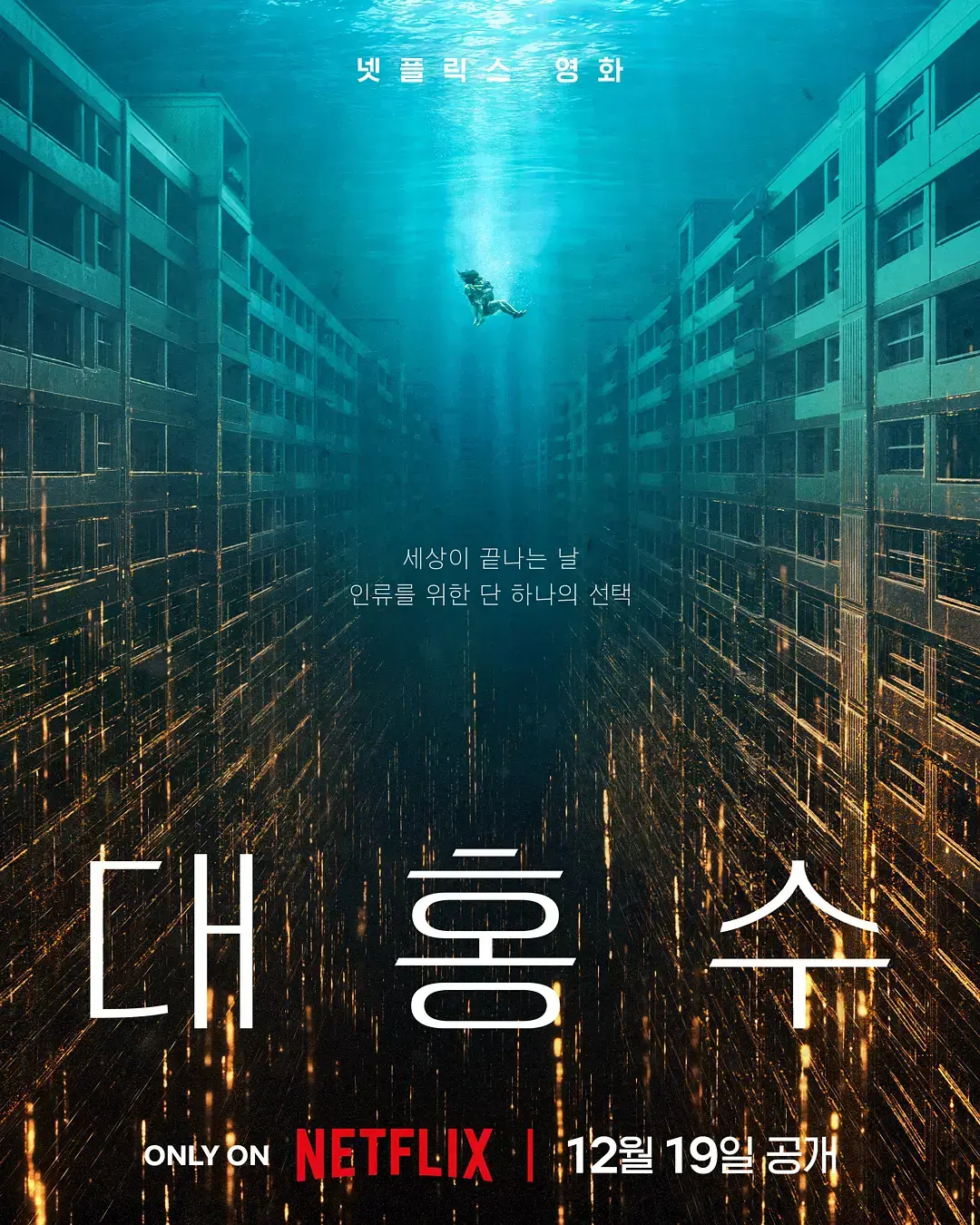 韩国灾难片,末日洪水,1080P中文字幕相关资源图片
