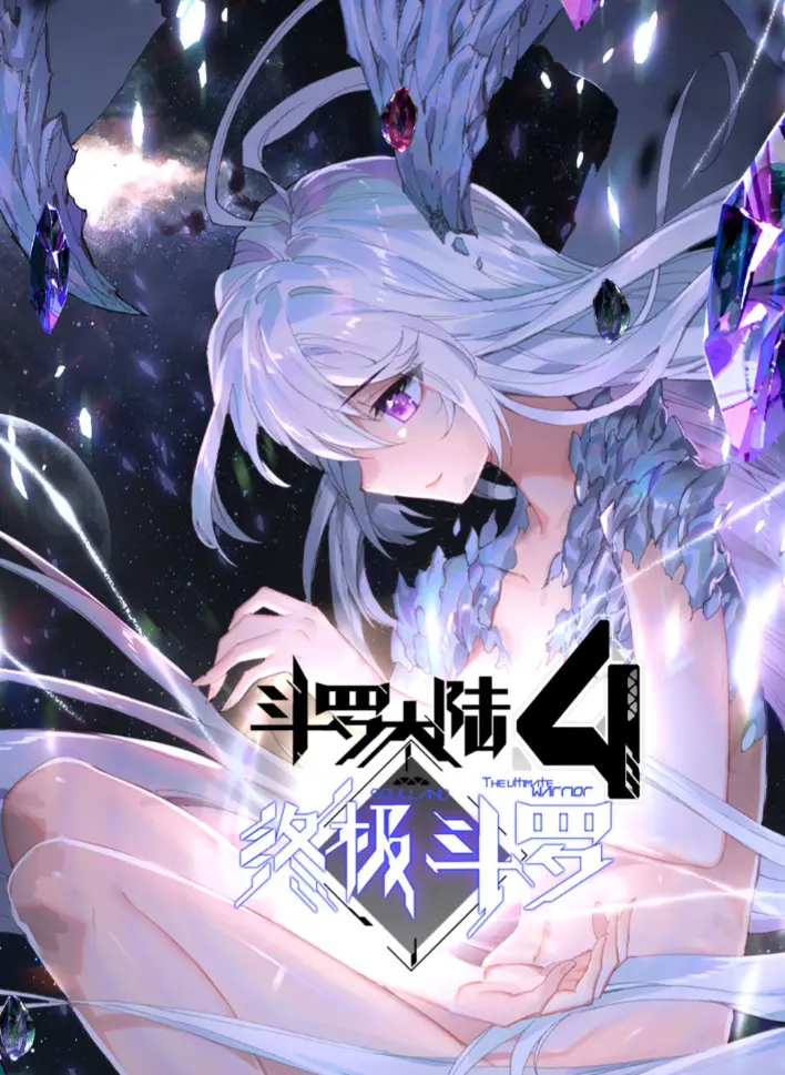 斗罗大陆4终极斗罗,漫画,免费观看,夸克网盘相关资源图片