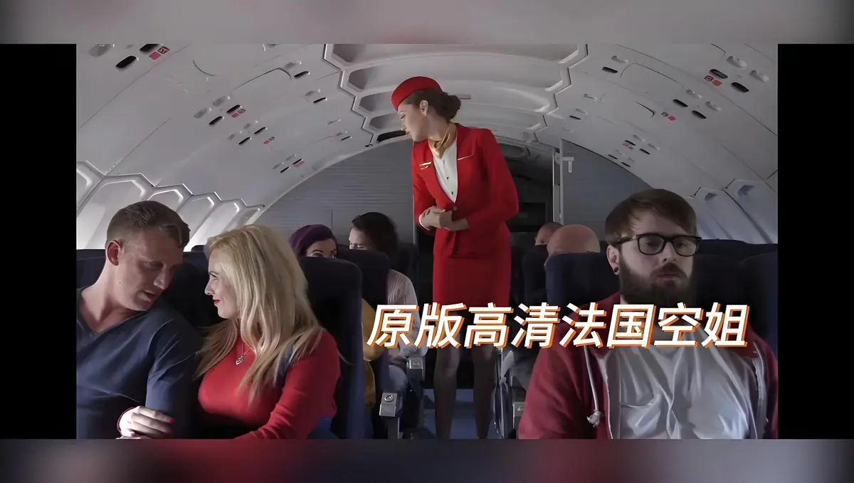 欧美限制级大片《法国空姐/不雅空乘》未删减免费在线观看-HD高清修复法国空姐/不雅空乘国语中字播放-禁忌片超清完整版